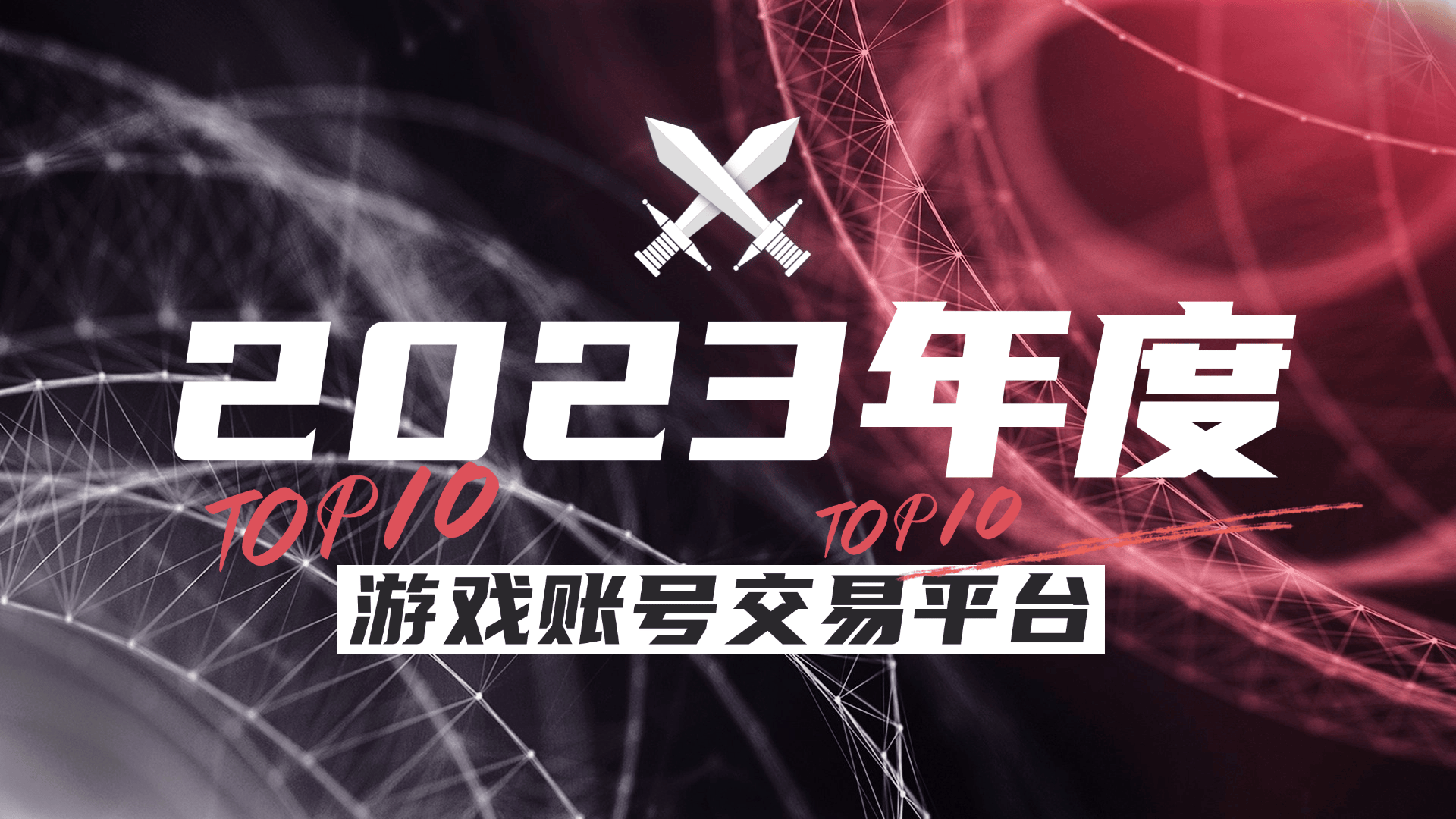 十大游戏账号交易平台盘点PP电子平台2023年度